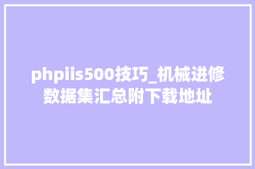 phpiis500技巧_机械进修数据集汇总附下载地址