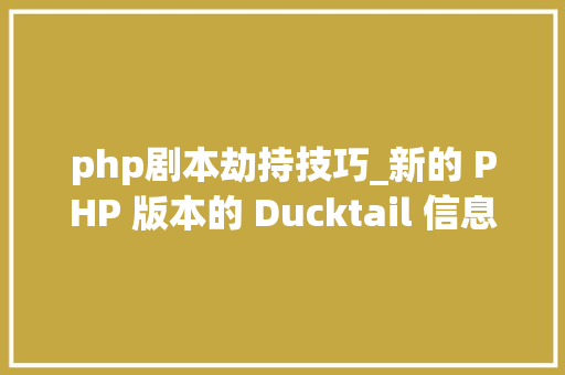 php剧本劫持技巧_新的 PHP 版本的 Ducktail 信息窃取器劫持 Facebook 商业帐户