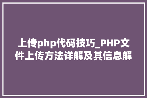 上传php代码技巧_PHP文件上传方法详解及其信息解析附视频