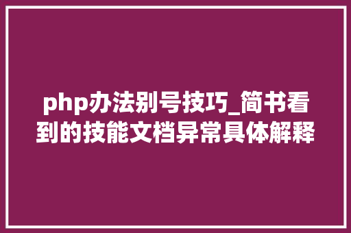 php办法别号技巧_简书看到的技能文档异常具体解释了axios技能值得收藏