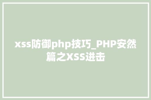 xss防御php技巧_PHP安然篇之XSS进击