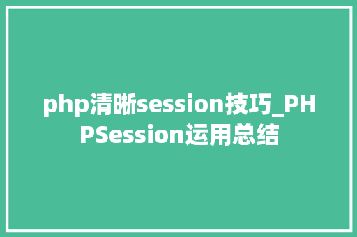 php清晰session技巧_PHPSession运用总结