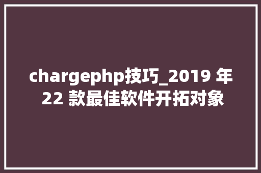 chargephp技巧_2019 年 22 款最佳软件开拓对象