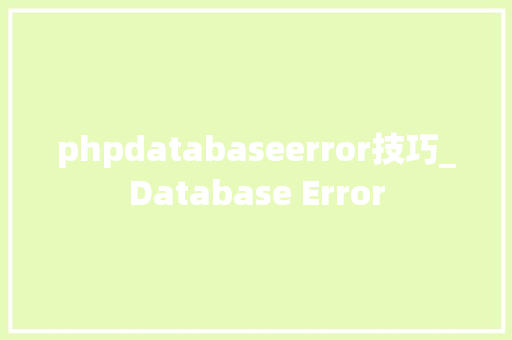 phpdatabaseerror技巧_Database Error