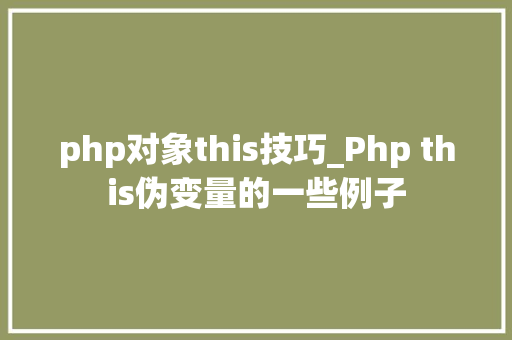 php对象this技巧_Php this伪变量的一些例子