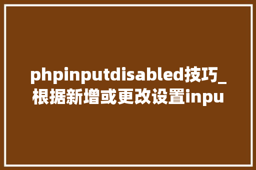 phpinputdisabled技巧_根据新增或更改设置input禁用disabled