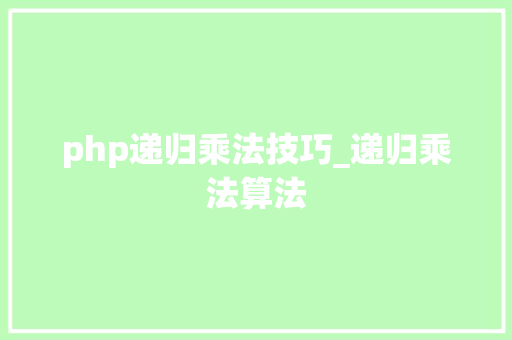 php递归乘法技巧_递归乘法算法