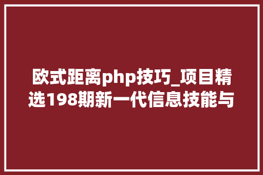欧式距离php技巧_项目精选198期新一代信息技能与软件