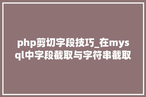 php剪切字段技巧_在mysql中字段截取与字符串截取的方法是什么