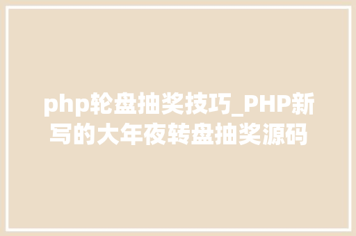 php轮盘抽奖技巧_PHP新写的大年夜转盘抽奖源码