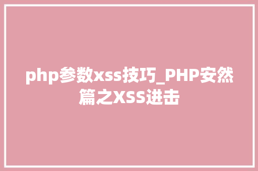 php参数xss技巧_PHP安然篇之XSS进击