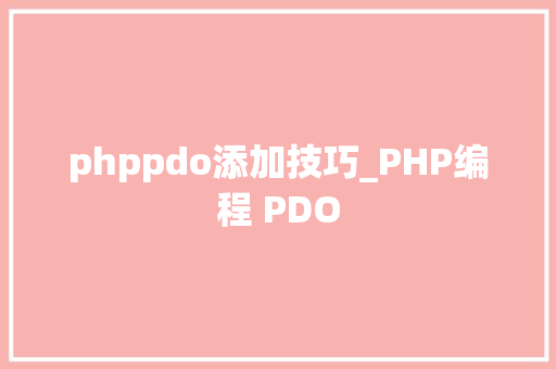 phppdo添加技巧_PHP编程 PDO