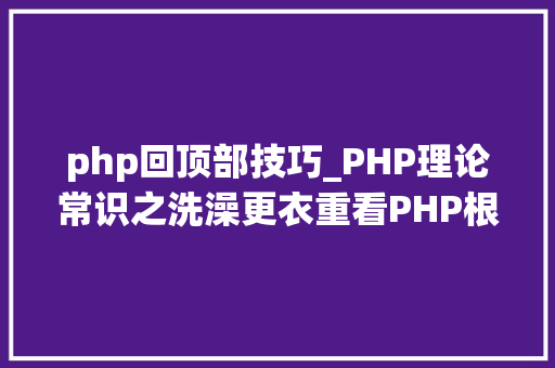 php回顶部技巧_PHP理论常识之洗澡更衣重看PHP根本二