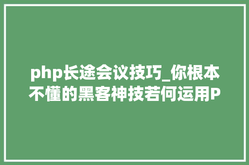 php长途会议技巧_你根本不懂的黑客神技若何运用PHPFPM远程代码实行