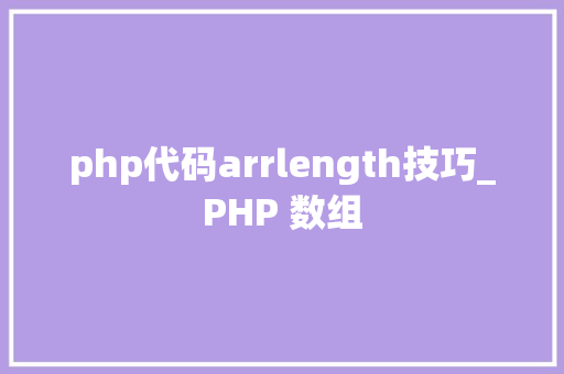 php代码arrlength技巧_PHP 数组