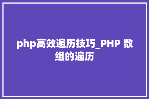 php高效遍历技巧_PHP 数组的遍历