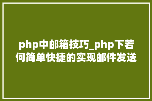 php中邮箱技巧_php下若何简单快捷的实现邮件发送