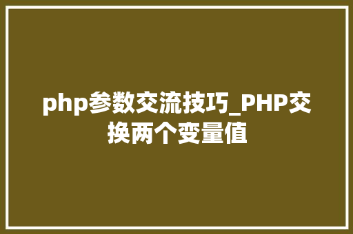 php参数交流技巧_PHP交换两个变量值