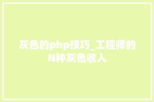 灰色的php技巧_工程师的N种灰色收入