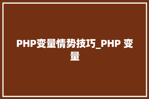 PHP变量情势技巧_PHP 变量