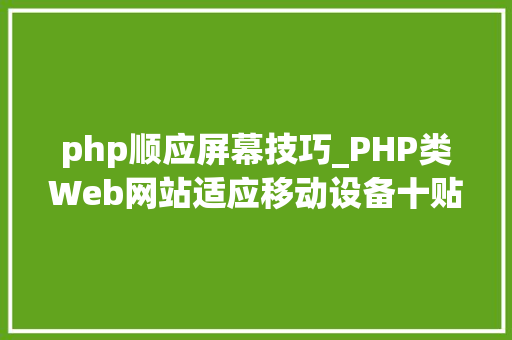 php顺应屏幕技巧_PHP类Web网站适应移动设备十贴士
