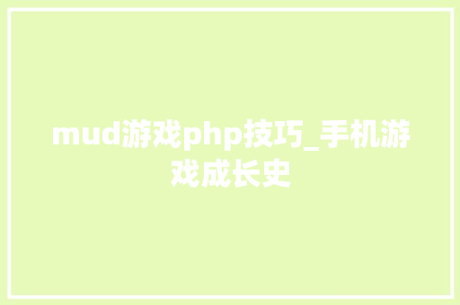 mud游戏php技巧_手机游戏成长史