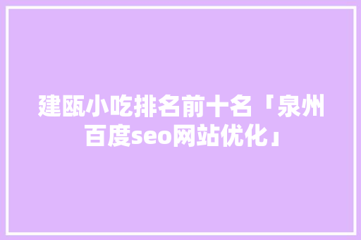 建瓯小吃排名前十名「泉州百度seo网站优化」