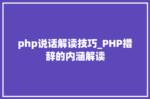 php说话解读技巧_PHP措辞的内涵解读