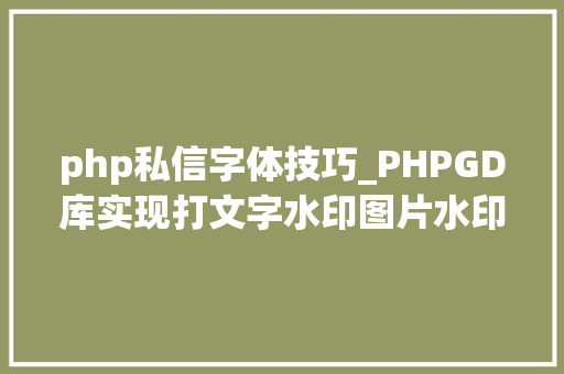 php私信字体技巧_PHPGD库实现打文字水印图片水印php给图片取水印
