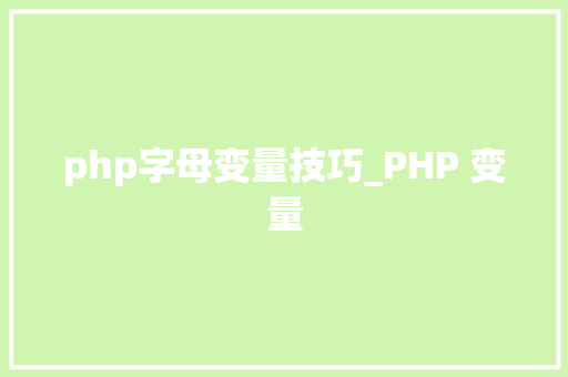 php字母变量技巧_PHP 变量