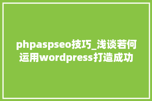 phpaspseo技巧_浅谈若何运用wordpress打造成功seo博客