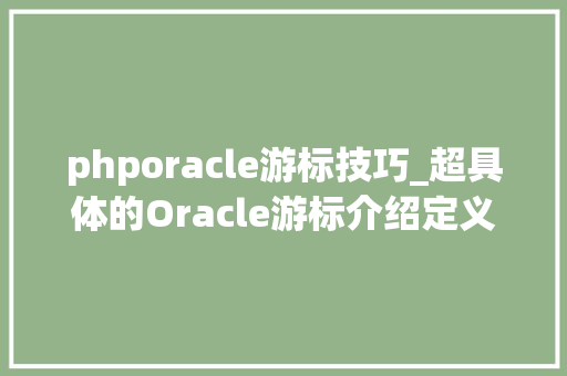 phporacle游标技巧_超具体的Oracle游标介绍定义分类三实例