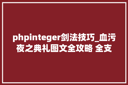 phpinteger剑法技巧_血污夜之典礼图文全攻略 全支线责任全收集攻略
