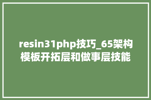 resin31php技巧_65架构模板开拓层和做事层技能