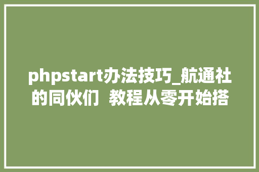 phpstart办法技巧_航通社的同伙们  教程从零开始搭建 Discourse 论坛