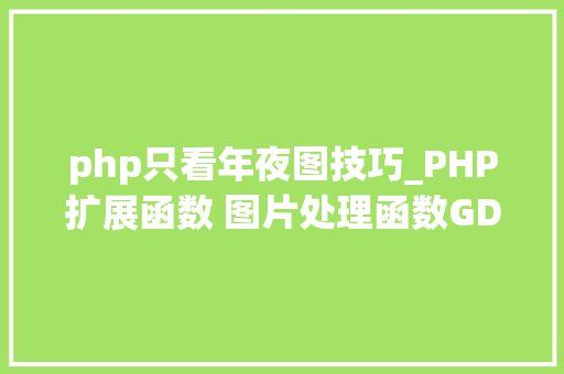 php只看年夜图技巧_PHP扩展函数 图片处理函数GD2