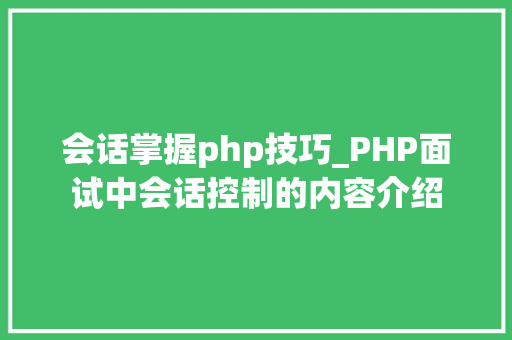 会话掌握php技巧_PHP面试中会话控制的内容介绍