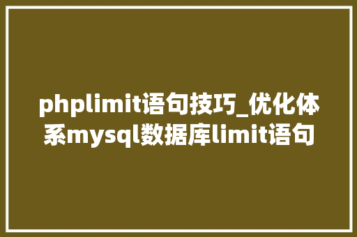 phplimit语句技巧_优化体系mysql数据库limit语句改写