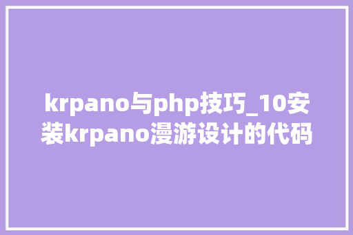 krpano与php技巧_10安装krpano漫游设计的代码编辑器