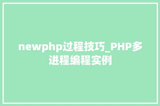 newphp过程技巧_PHP多进程编程实例