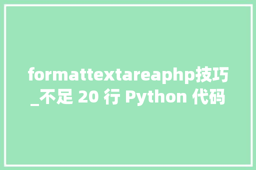 formattextareaphp技巧_不足 20 行 Python 代码高效实现 kmeans 均值聚类算法