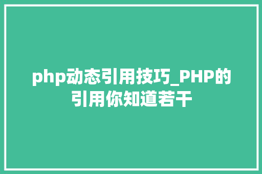 php动态引用技巧_PHP的引用你知道若干