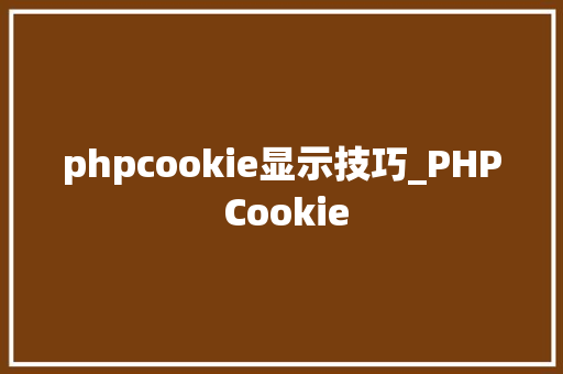 phpcookie显示技巧_PHP Cookie
