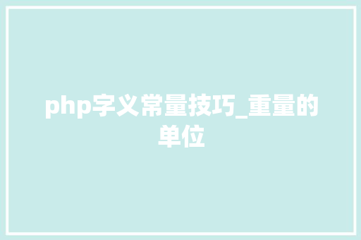 php字义常量技巧_重量的单位