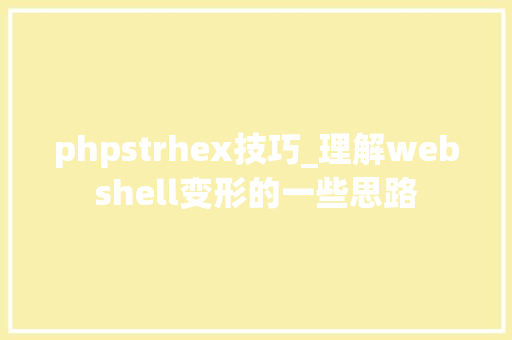 phpstrhex技巧_理解webshell变形的一些思路