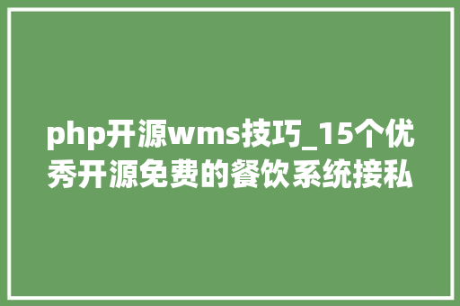 php开源wms技巧_15个优秀开源免费的餐饮系统接私活创业拿去改改