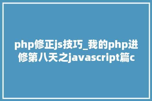 php修正js技巧_我的php进修第八天之javascript篇css兼容性