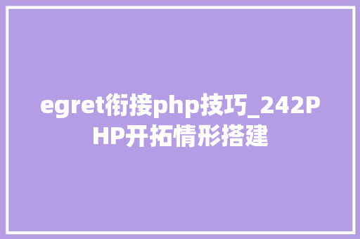 egret衔接php技巧_242PHP开拓情形搭建