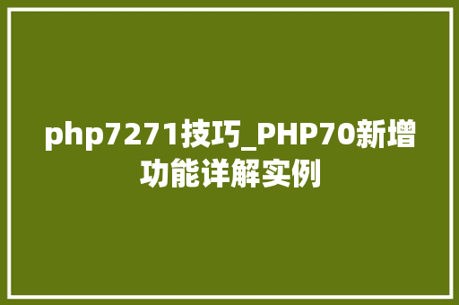 php7271技巧_PHP70新增功能详解实例