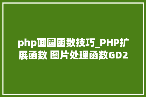 php画圆函数技巧_PHP扩展函数 图片处理函数GD2